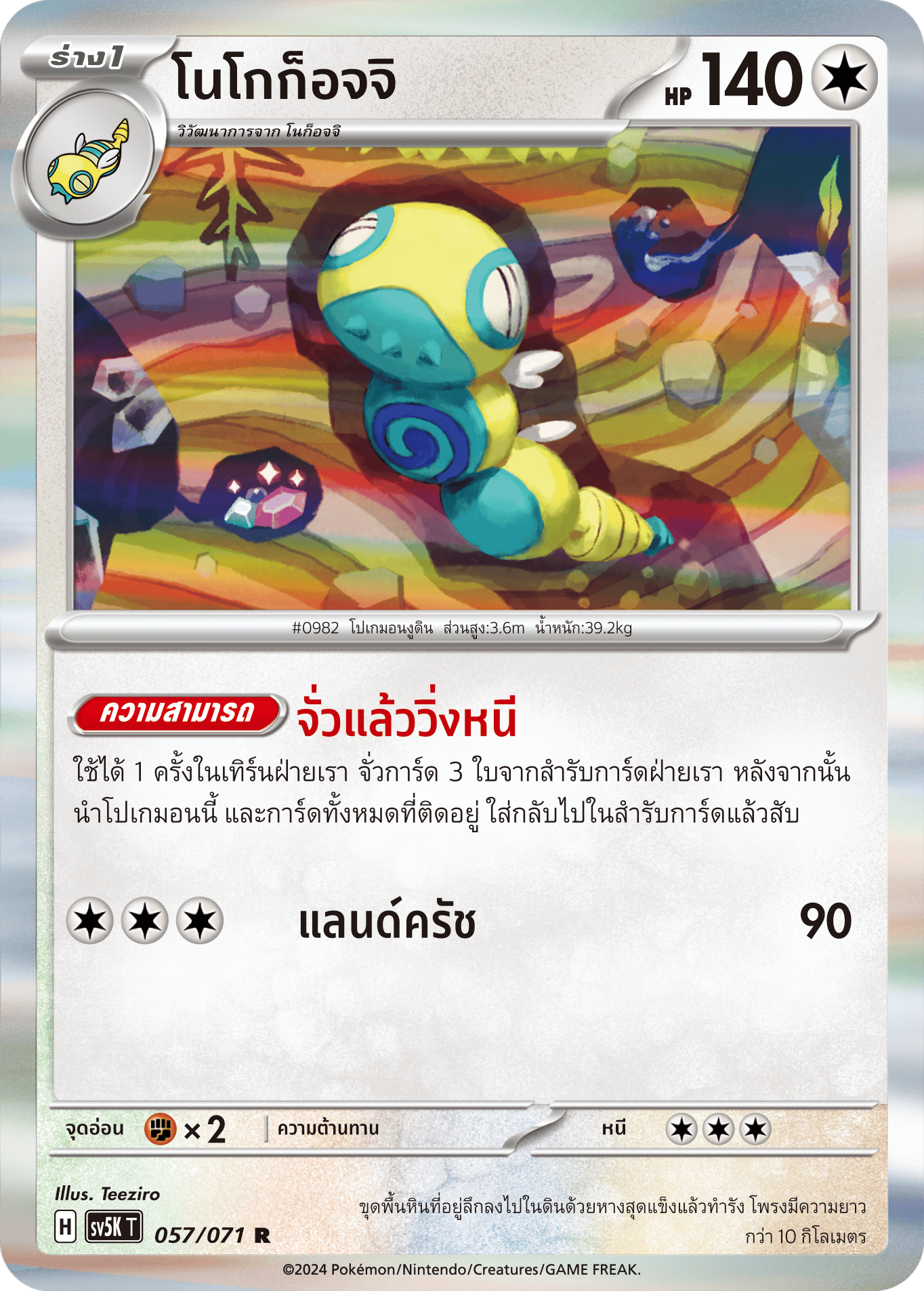 057/071 SV5K T THAI BARBARIC POWER BARBARIC POWER Nogogocchi R