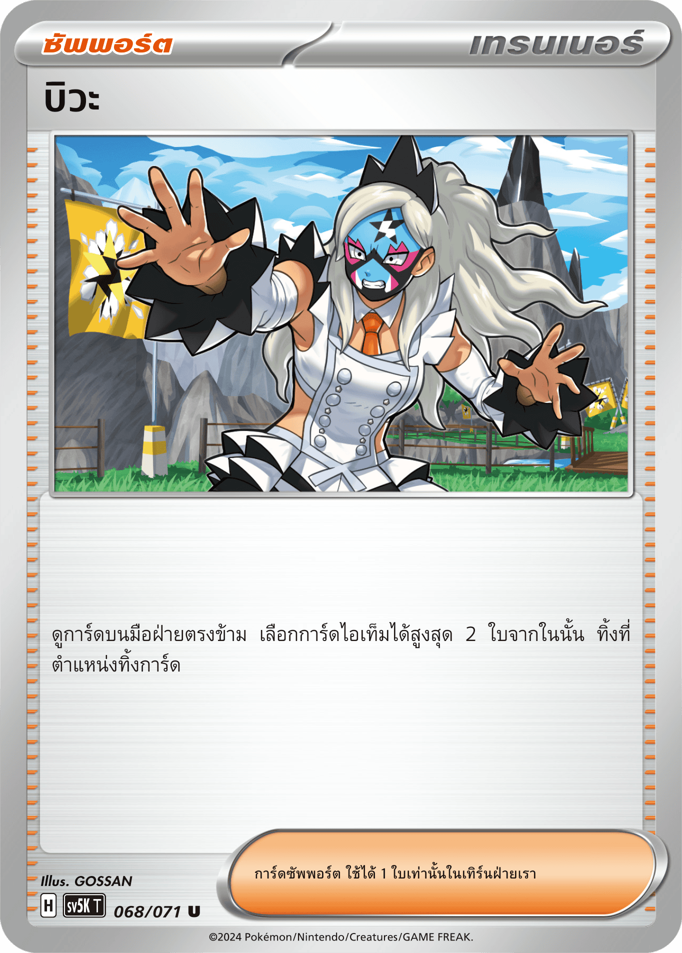 068/071 SV5K T THAI BARBARIC POWER BARBARIC POWER Biwa U