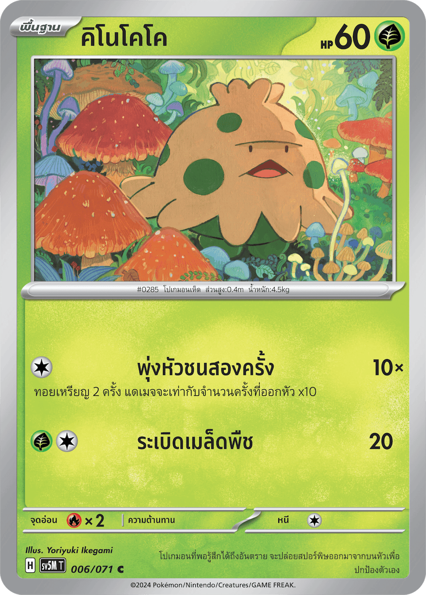 006/071 SV5M T THAI Cyber Justice Kinococo ( C )
