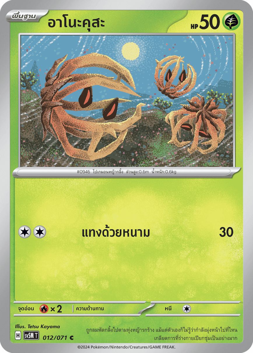 012/071 SV5M T THAI Cyber Justice Anokusa ( C )
