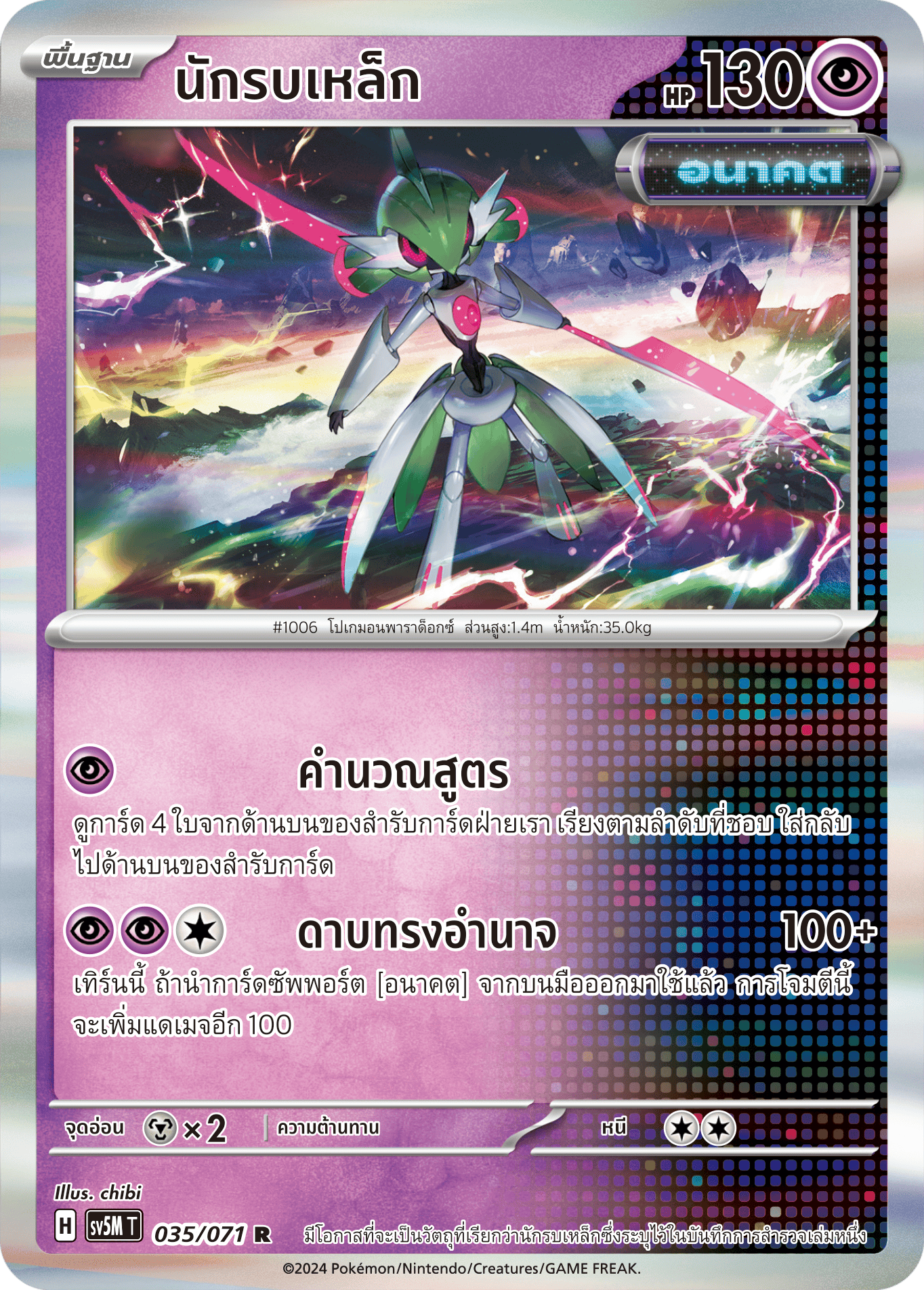 035/071 SV5M T THAI Cyber Justice Iron Warrior ( R )