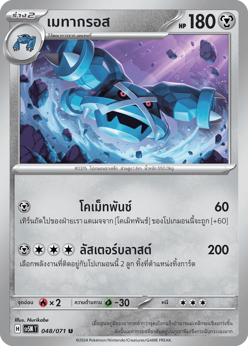 048/071 SV5M T THAI Cyber Justice Metagross (U)