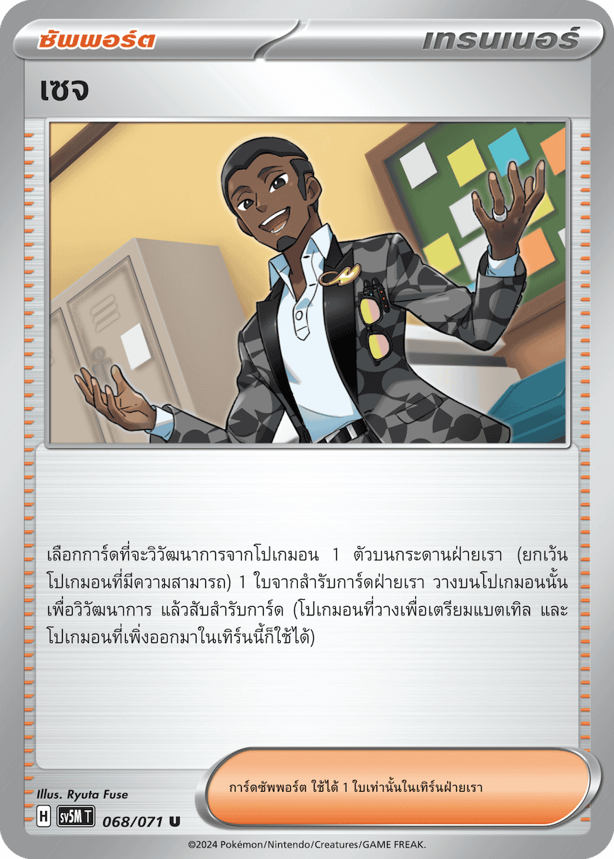 068/071 SV5M T THAI Cyber Justice Sage (U)