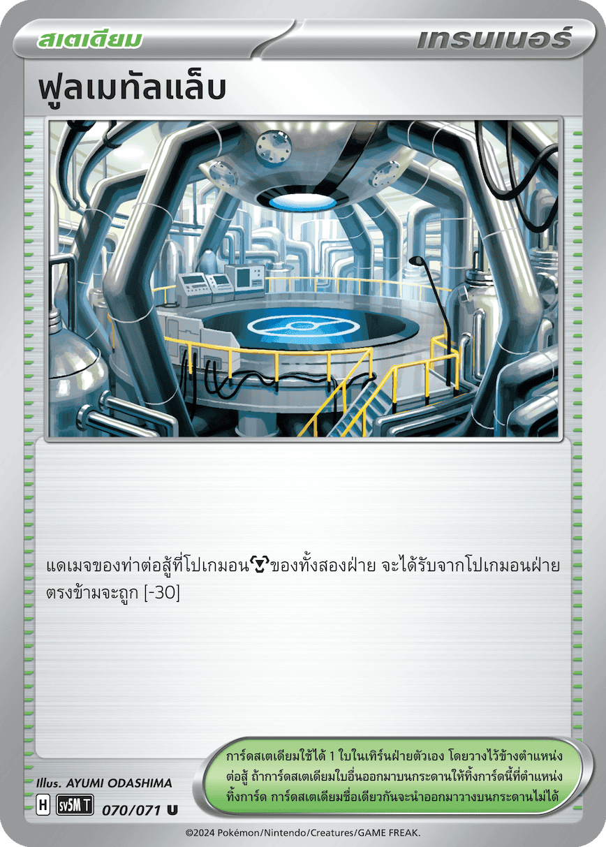 070/071 SV5M T THAI Cyber Justice Full Metal Lab (U)