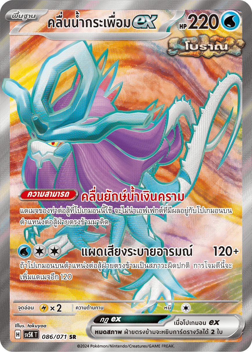 086/071 SV5K T THAI BARBARIC POWER BARBARIC POWER Ripples in the water SR