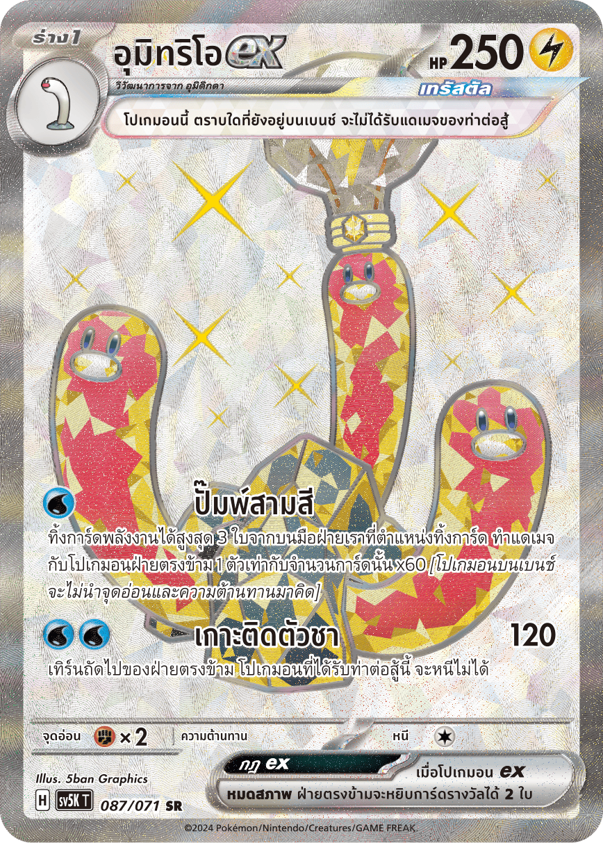 087/071 SV5K T THAI BARBARIC POWER BARBARIC POWER Umitrio ex SR
