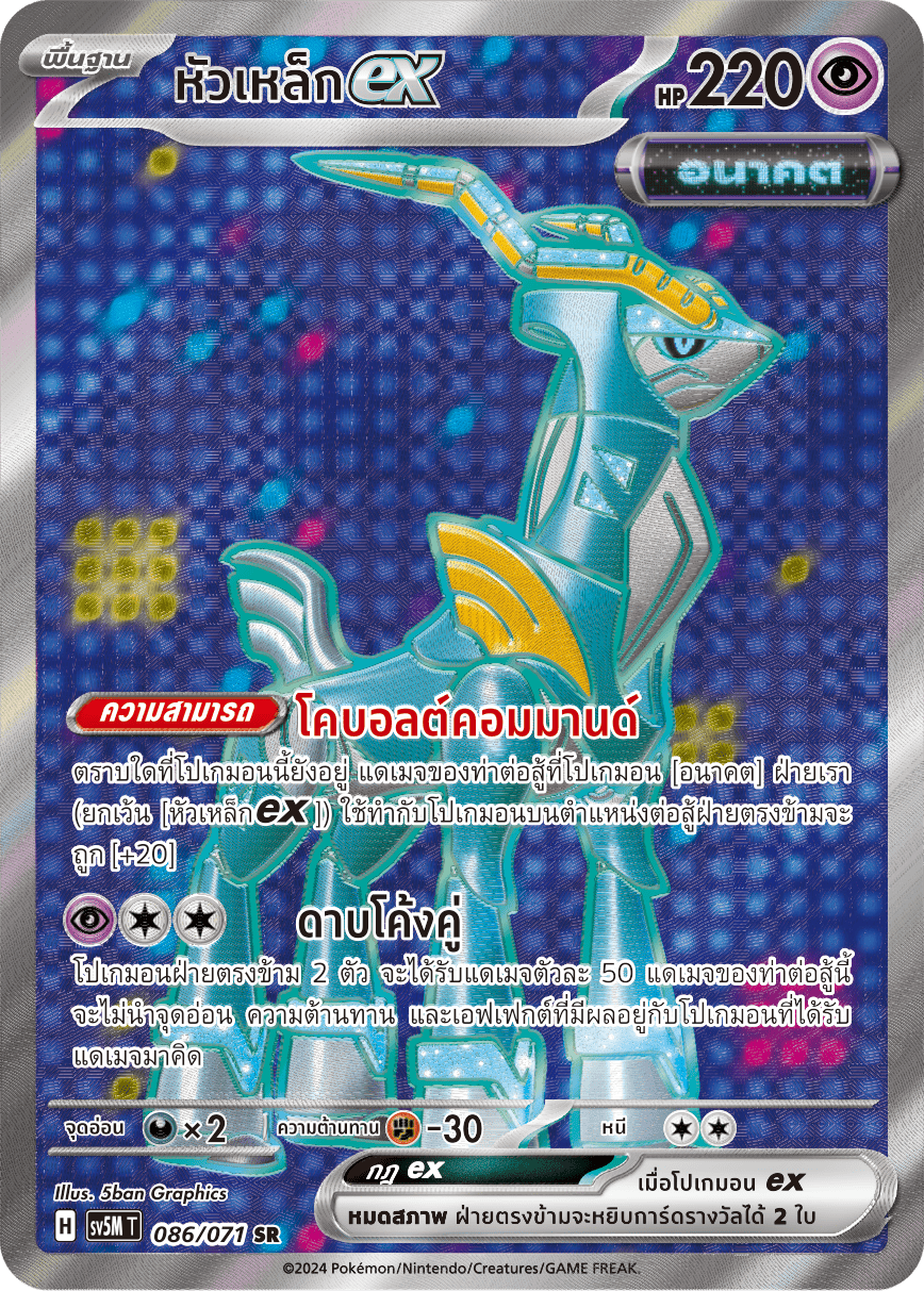 086/071 SV5M T THAI Cyber Justice Steel head ex (SR)