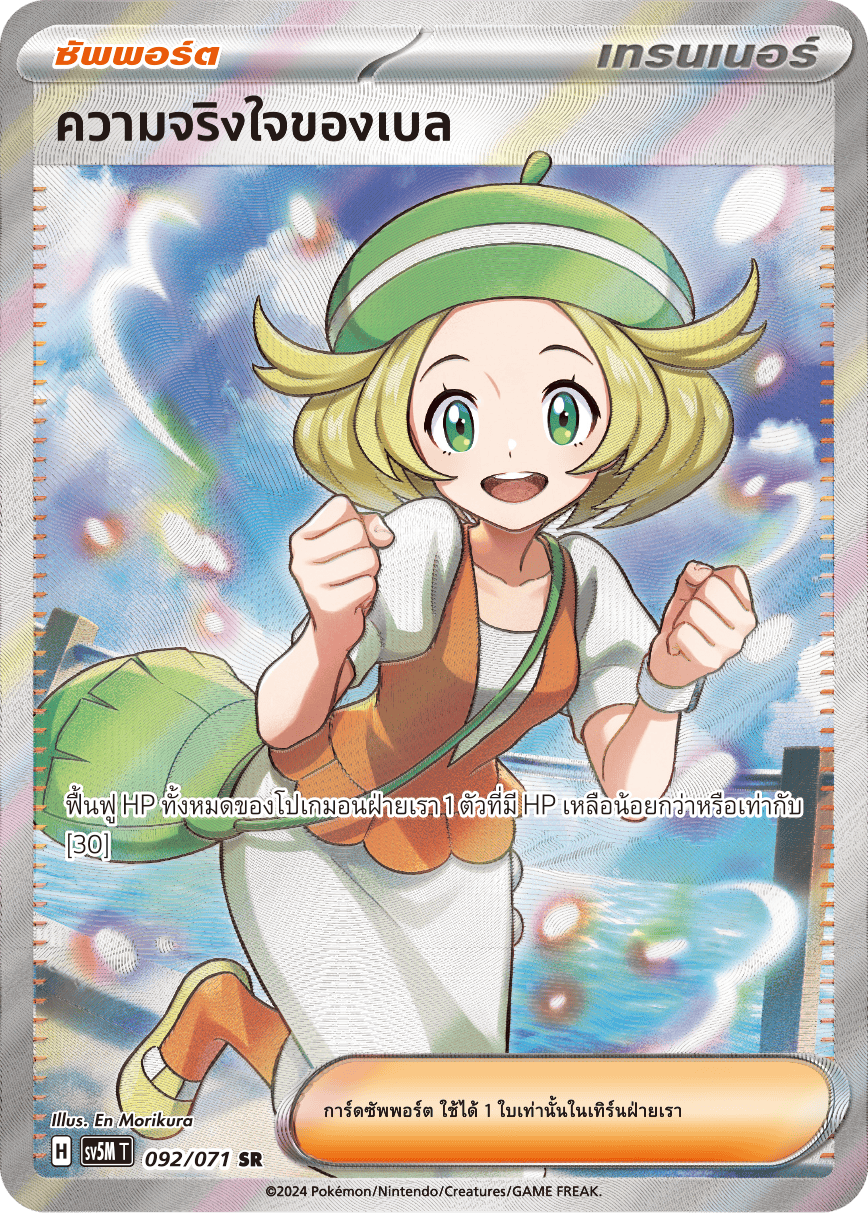 092/071 SV5M T THAI Cyber Justice Belle's sincerity (SR)