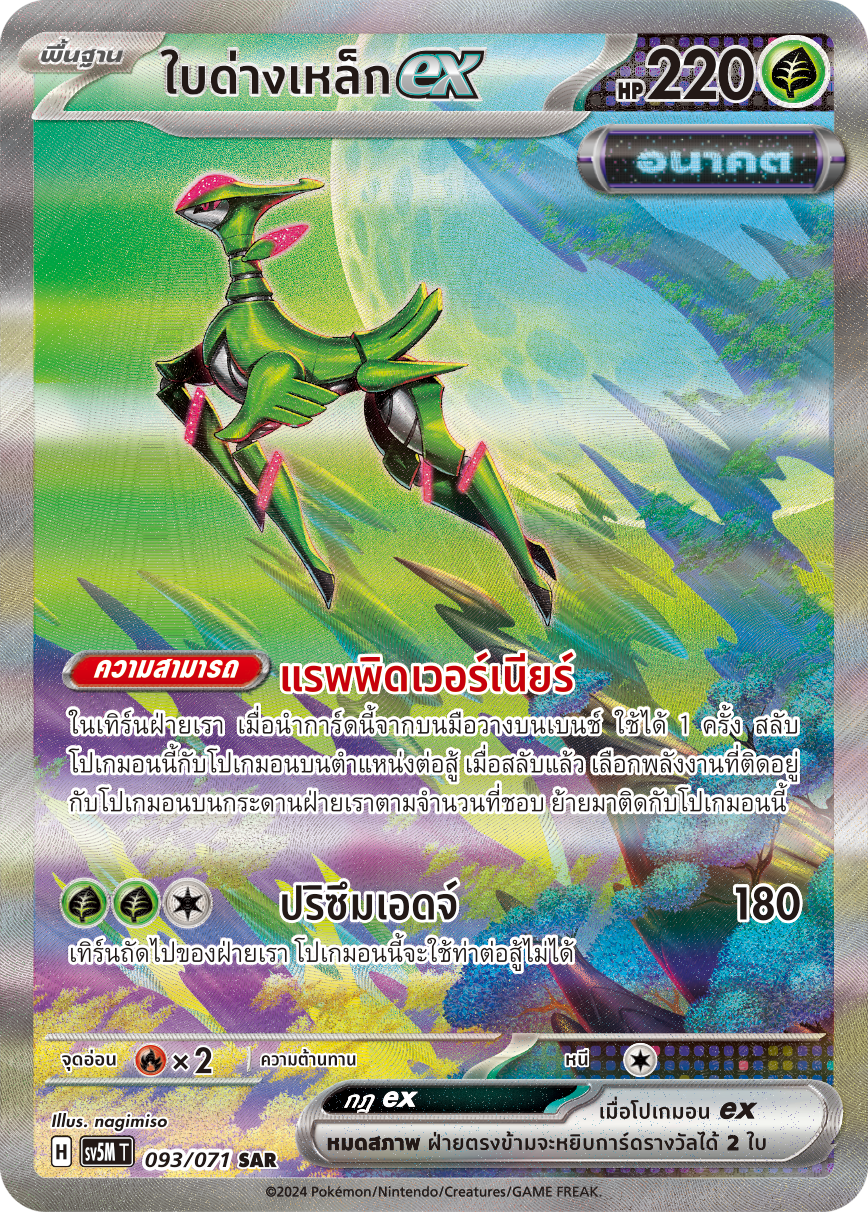 093/071 SV5M T THAI Cyber Justice Iron leaf ex (SAR)