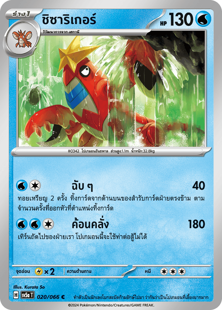 020/066 SV5a T Crimson Mist Chisariger ( C )
