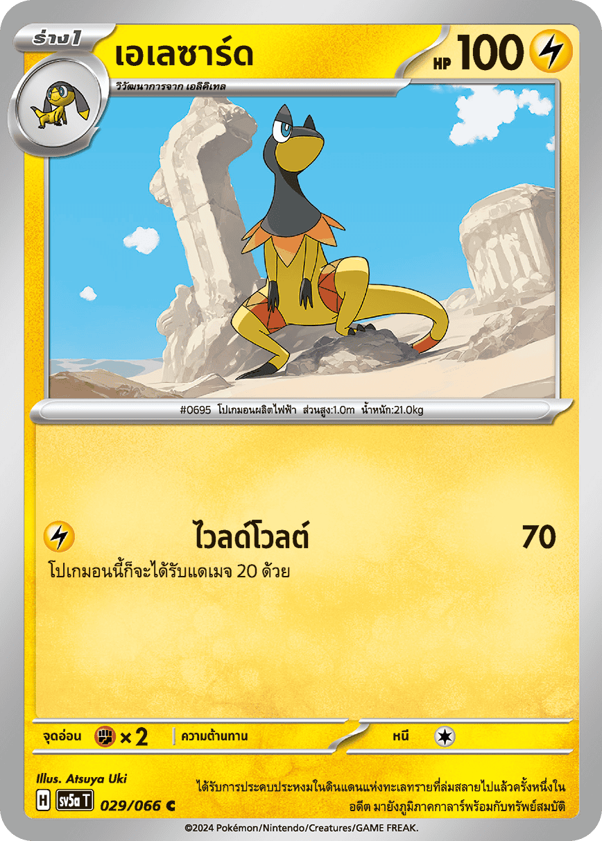 029/066 SV5a T Crimson Mist Elezard ( C )