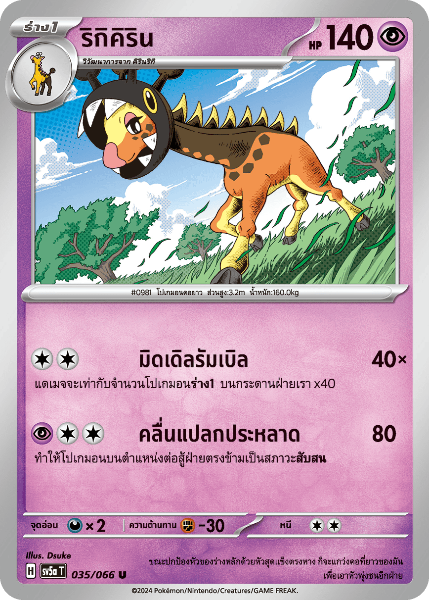 035/066 SV5a T Crimson Mist Rikikirin (U)