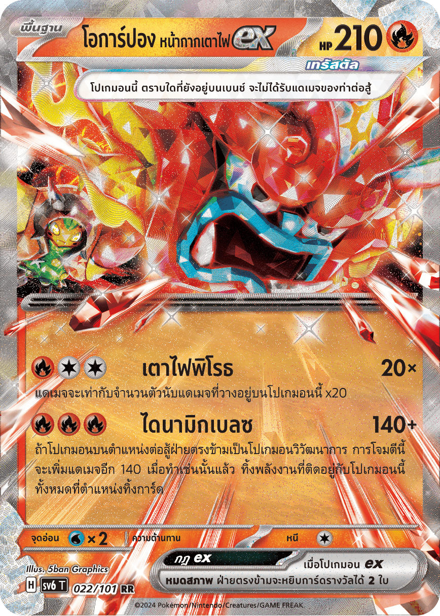 022/101 SV6 T Thai The Illusion Mask Ocarpon, the ex-fire mask (RR)