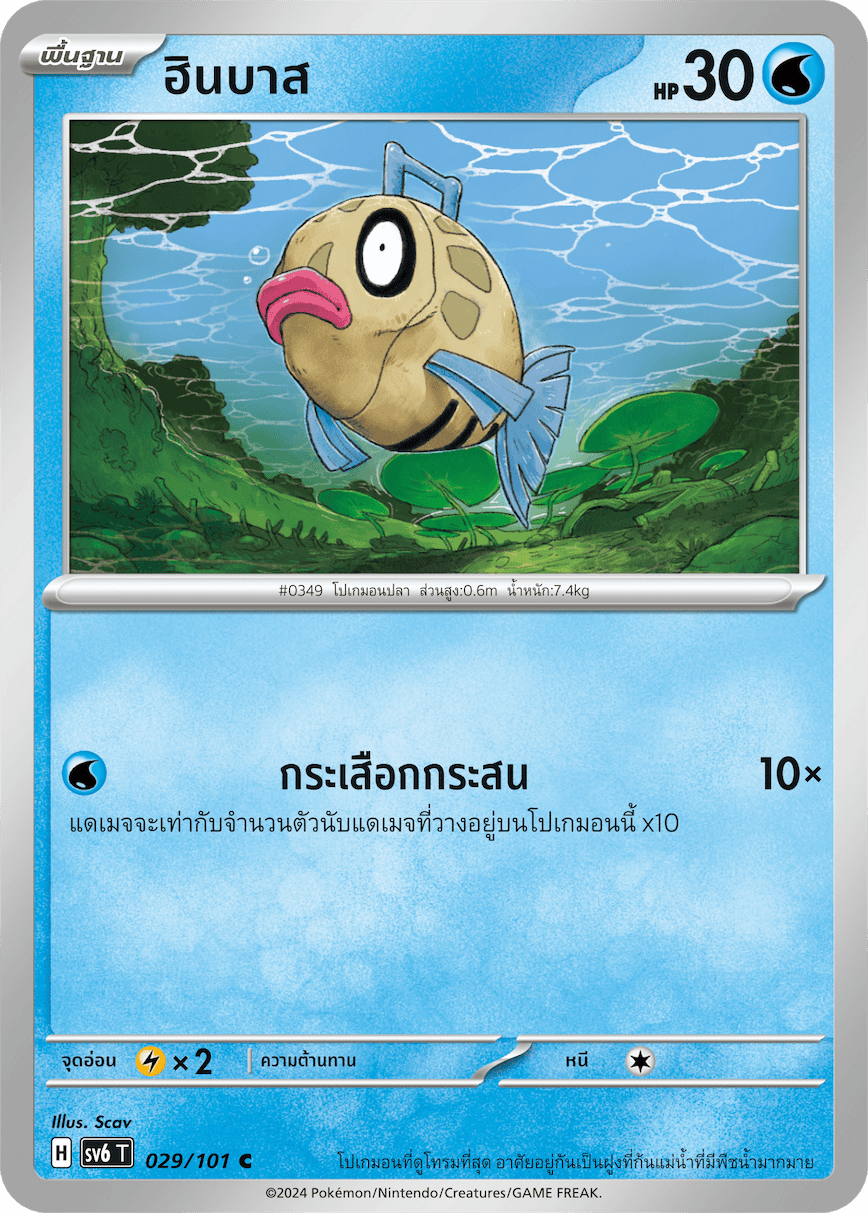 029/101 SV6 T Thai The Illusion Mask Hinbas (C)