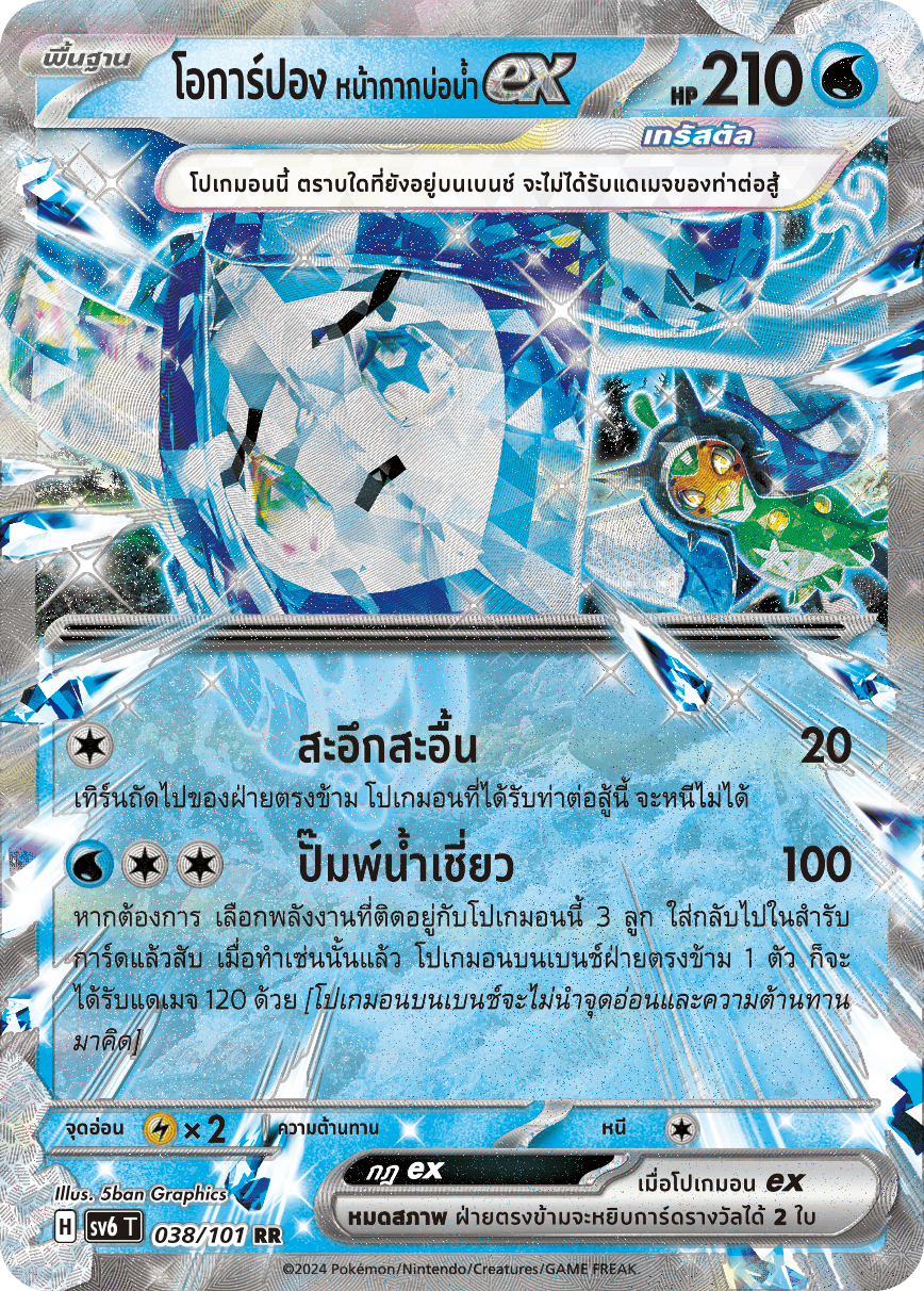 038/101 SV6 T Thai The Illusion Mask Ogarpon, the well mask ex (RR)