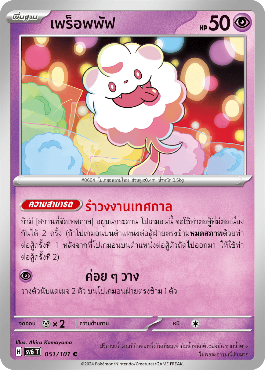 051/101 SV6 T Thai The Illusion Mask Prop Puff (C)