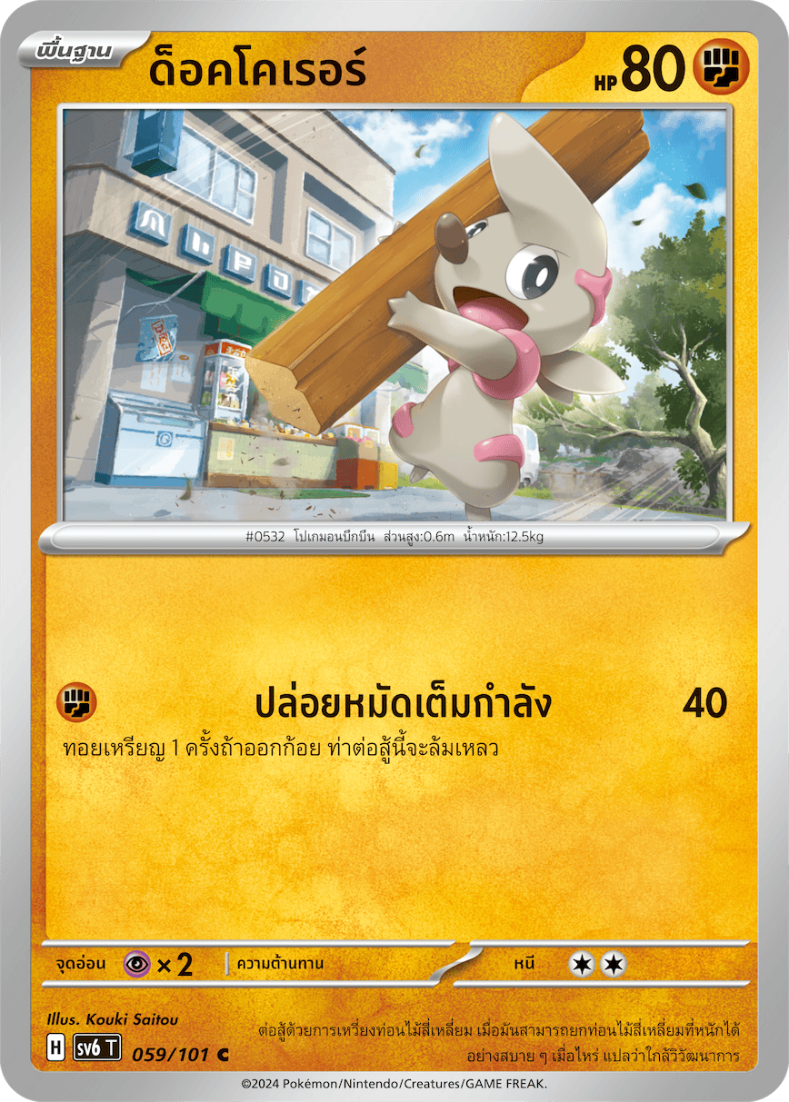 059/101 SV6 T Thai The Illusion Mask Docker (C)