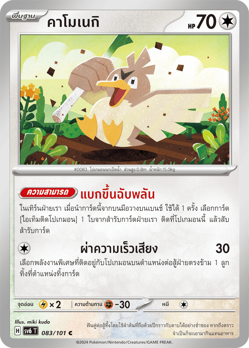 083/101 SV6 T Thai The Illusion Mask Kamonegi (C)