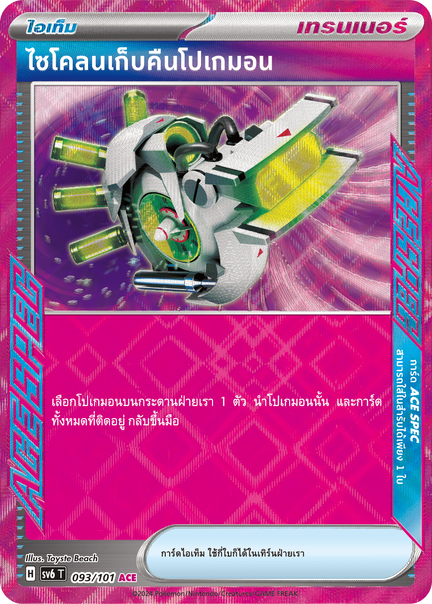 093/101 SV6 T Thai The Illusion Mask Cyclone returns Pokemon (ACE)