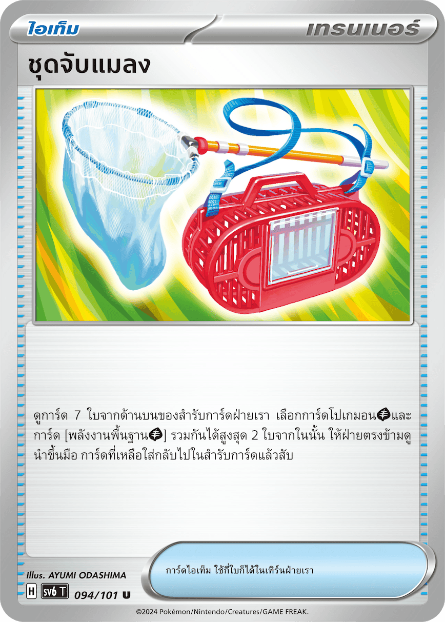 094/101 SV6 T Thai The Illusion Mask Insect catching set (U)