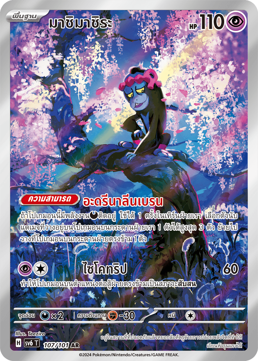 107/101 SV6 T Thai The Illusion Mask Come on, come on (AR)