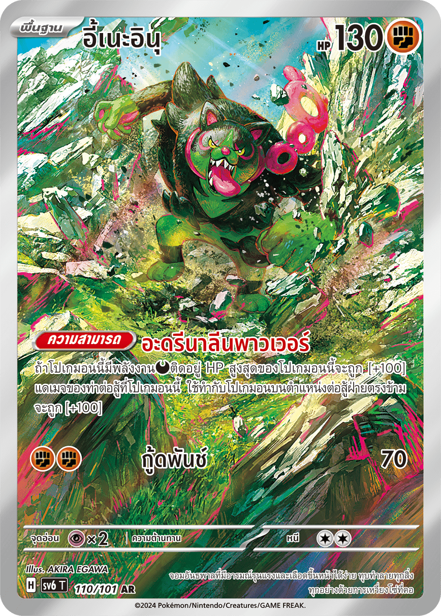 110/101 SV6 T Thai The Illusion Mask Ine Inu (AR)