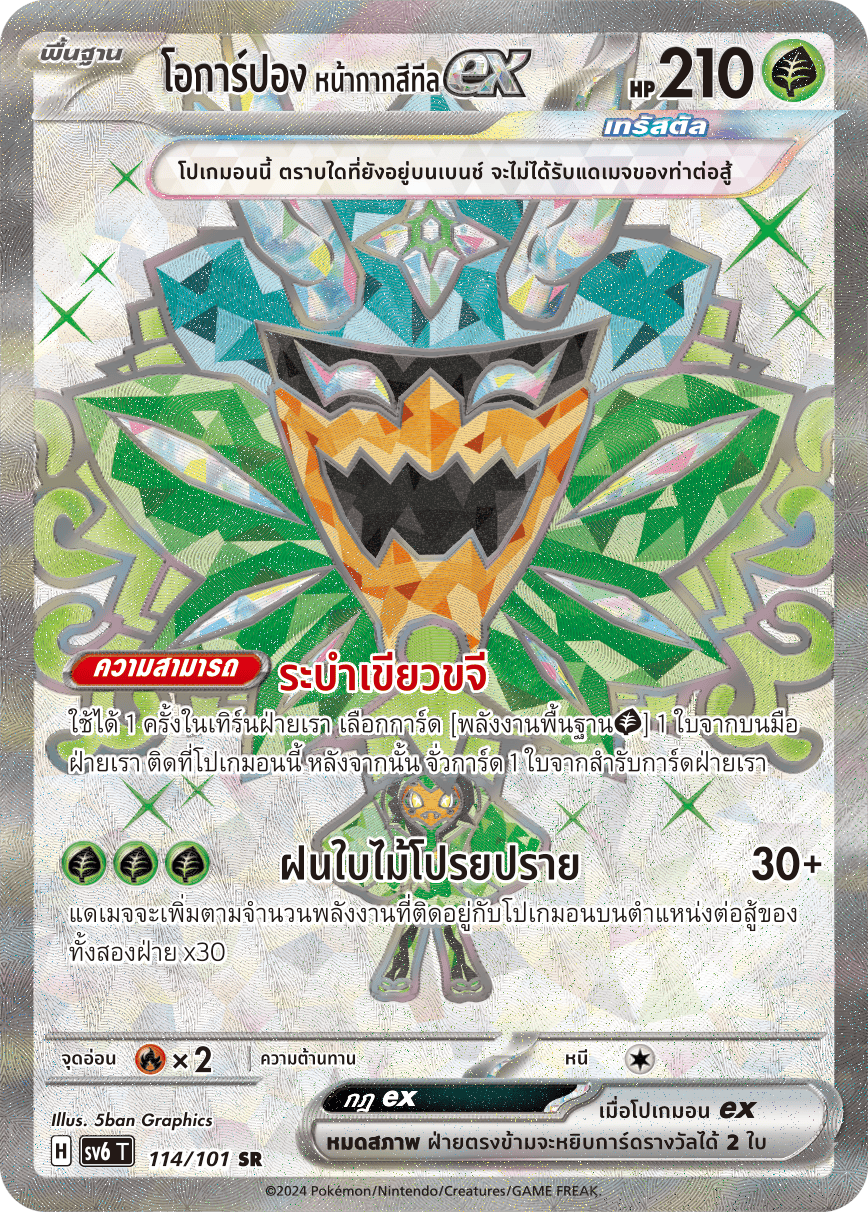 114/101 SV6 T Thai The Illusion Mask Ocarpon, Teal Mask (SR)