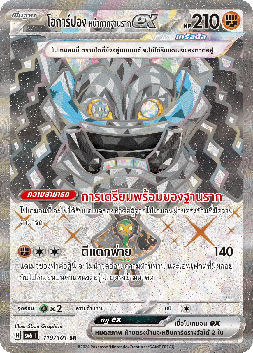 119/101 SV6 T Thai The Illusion Mask Ocarpon Base Mask EX (SR)