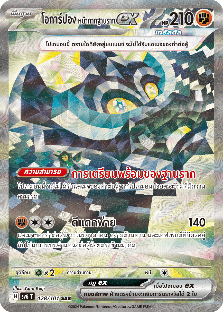 128/101 SV6 T Thai The Illusion Mask Ocarpon Base Mask EX (SAR)