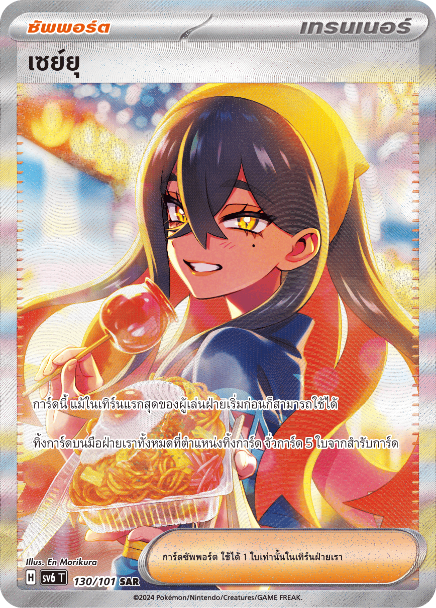 130/101 SV6 T Thai The Illusion Mask Sayu (SAR)