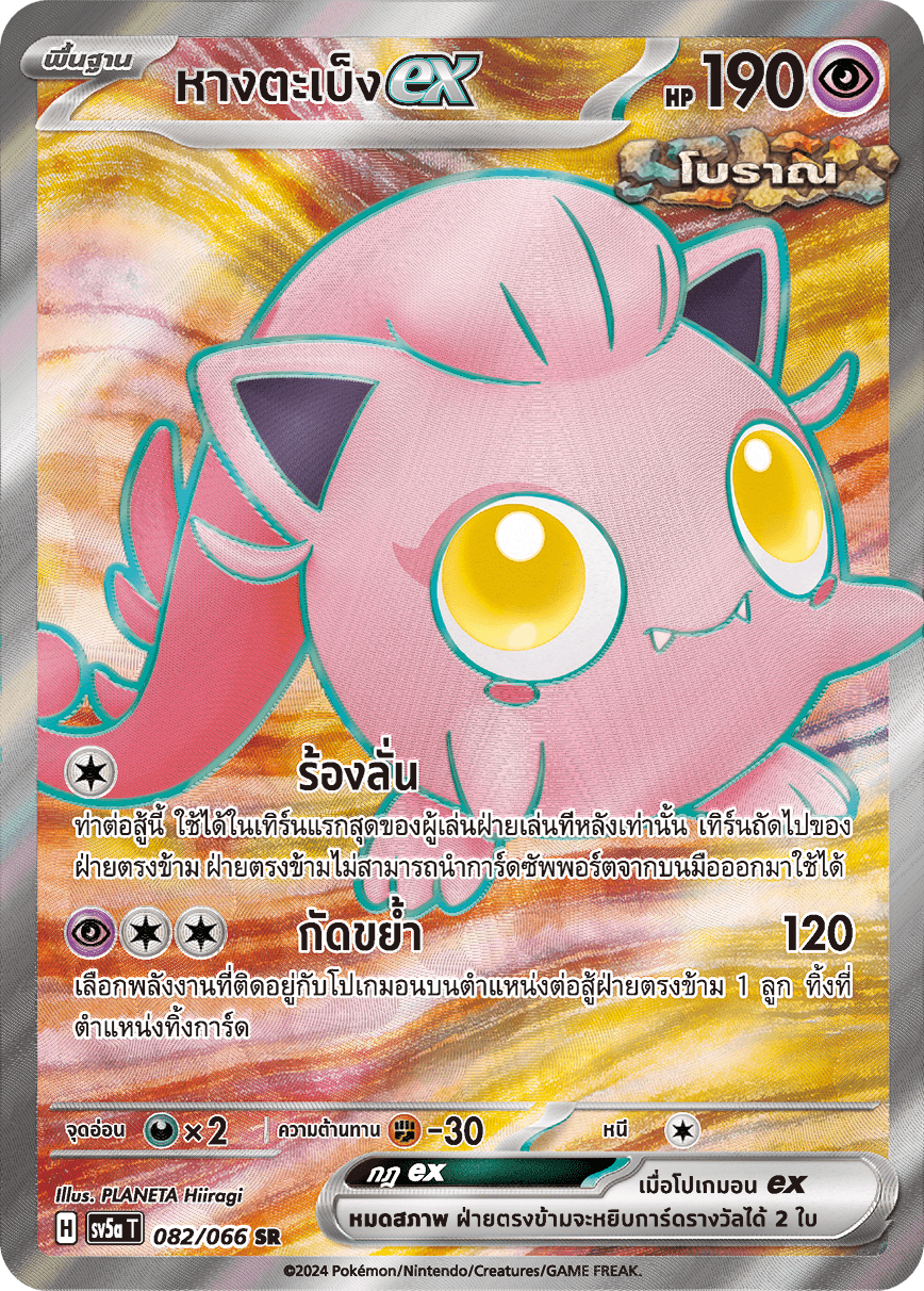 082/066 SV5a T Crimson Mist Ex-tail (SR)
