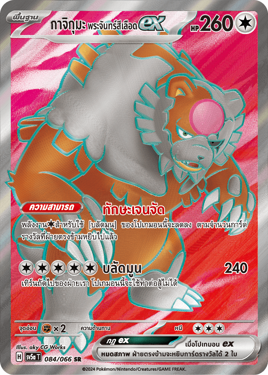 084/066 SV5a T Crimson Mist Kajikuma Blood Moon EX(SR)