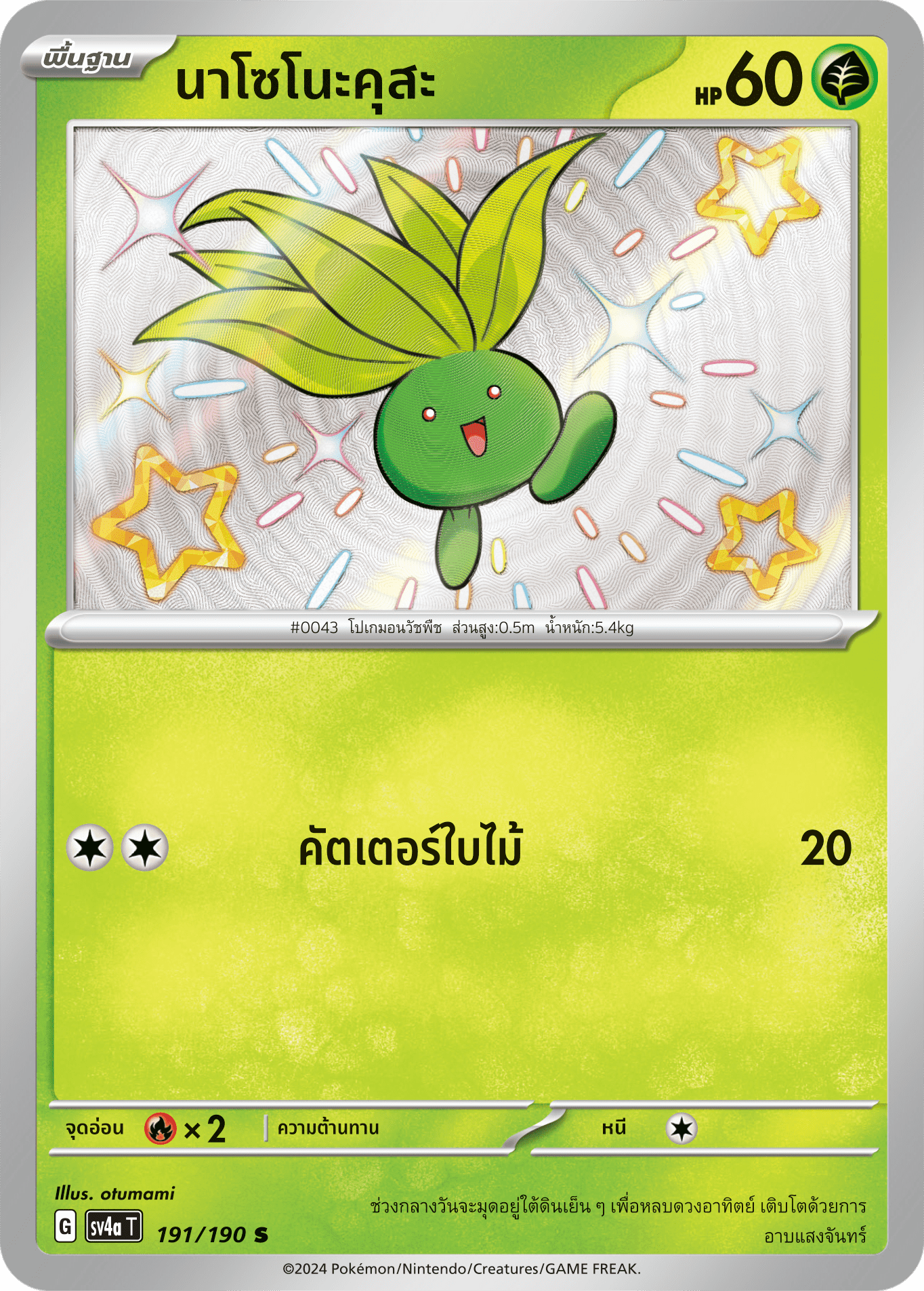 191/190 SV4a T Shiny Treasure ex Nasonokusa (S)