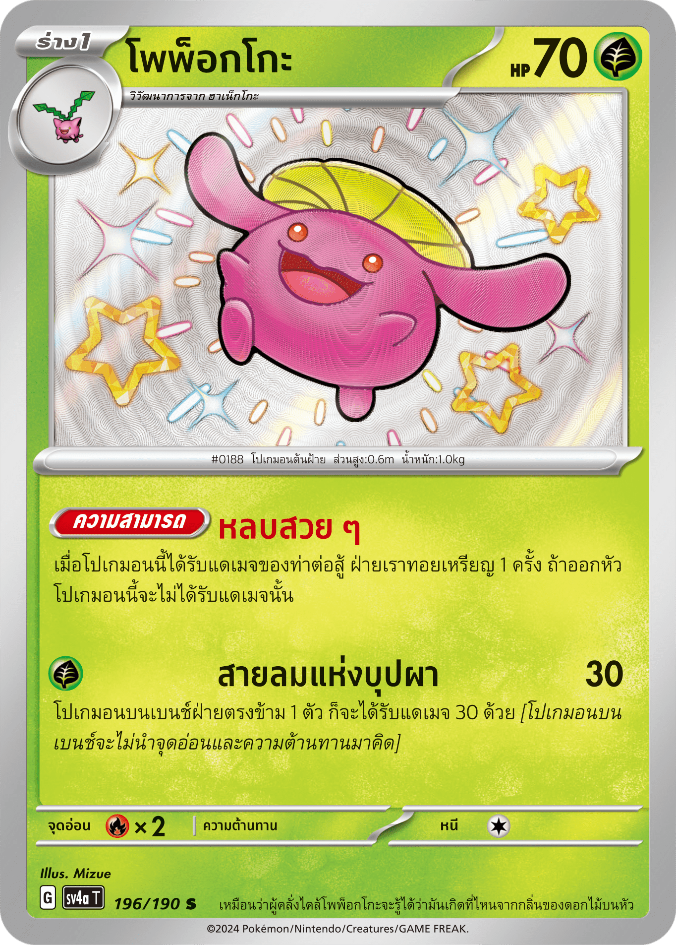 196/190 SV4a T Shiny Treasure ex Popokko (S)
