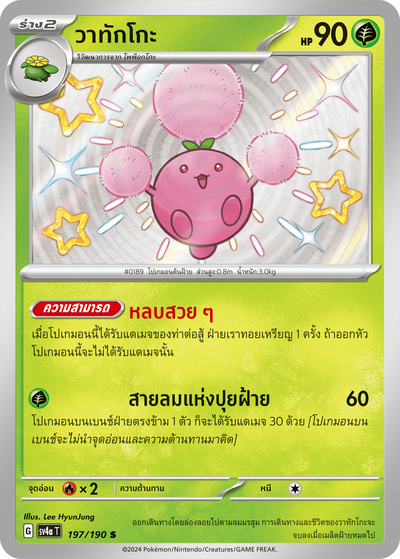197/190 SV4a T Shiny Treasure ex Watakko (S)