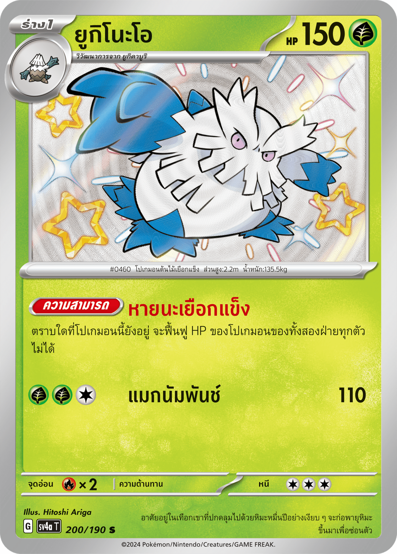 200/190 SV4a T Shiny Treasure ex Yukino-oh (S)