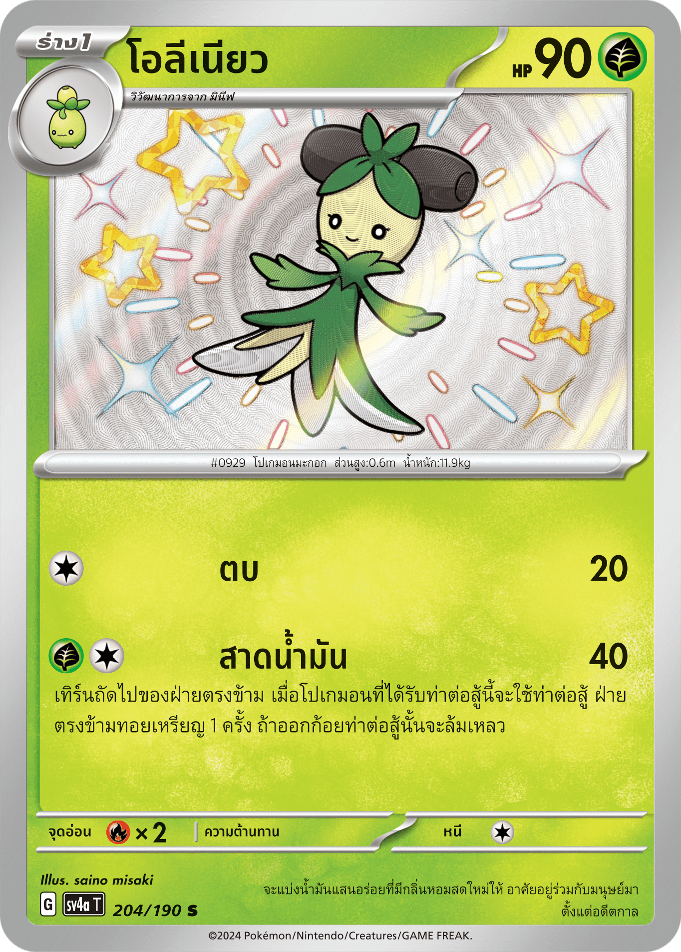 204/190 SV4a T Shiny Treasure ex Oleneo (S)