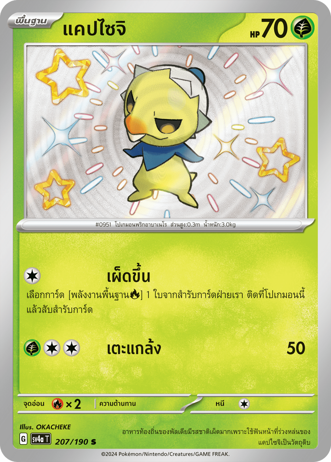 207/190 SV4a T Shiny Treasure ex Capsaicin (S)