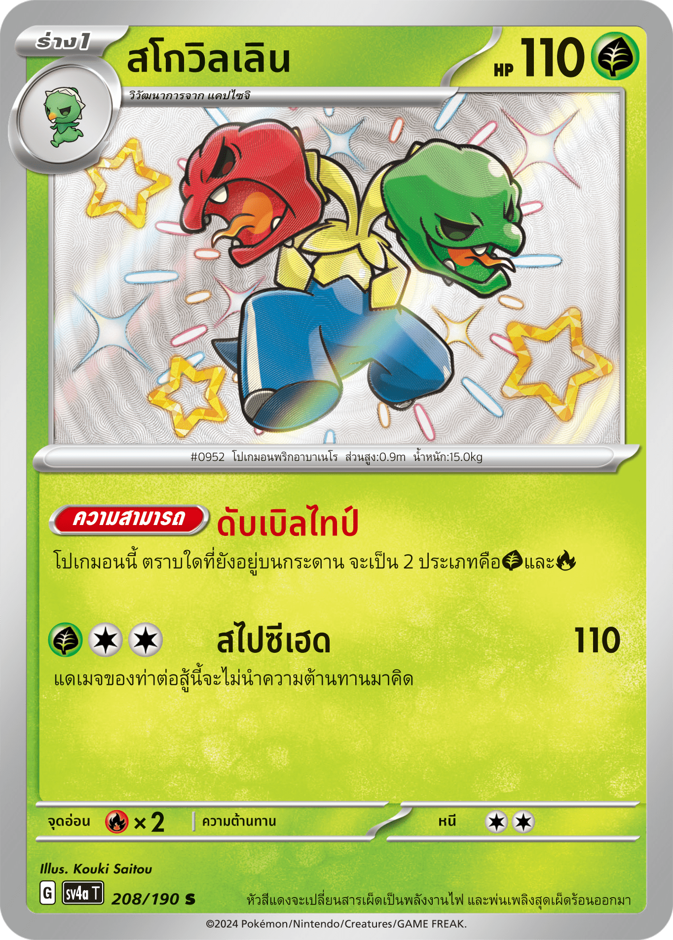208/190 SV4a T Shiny Treasure ex Scoville (S)