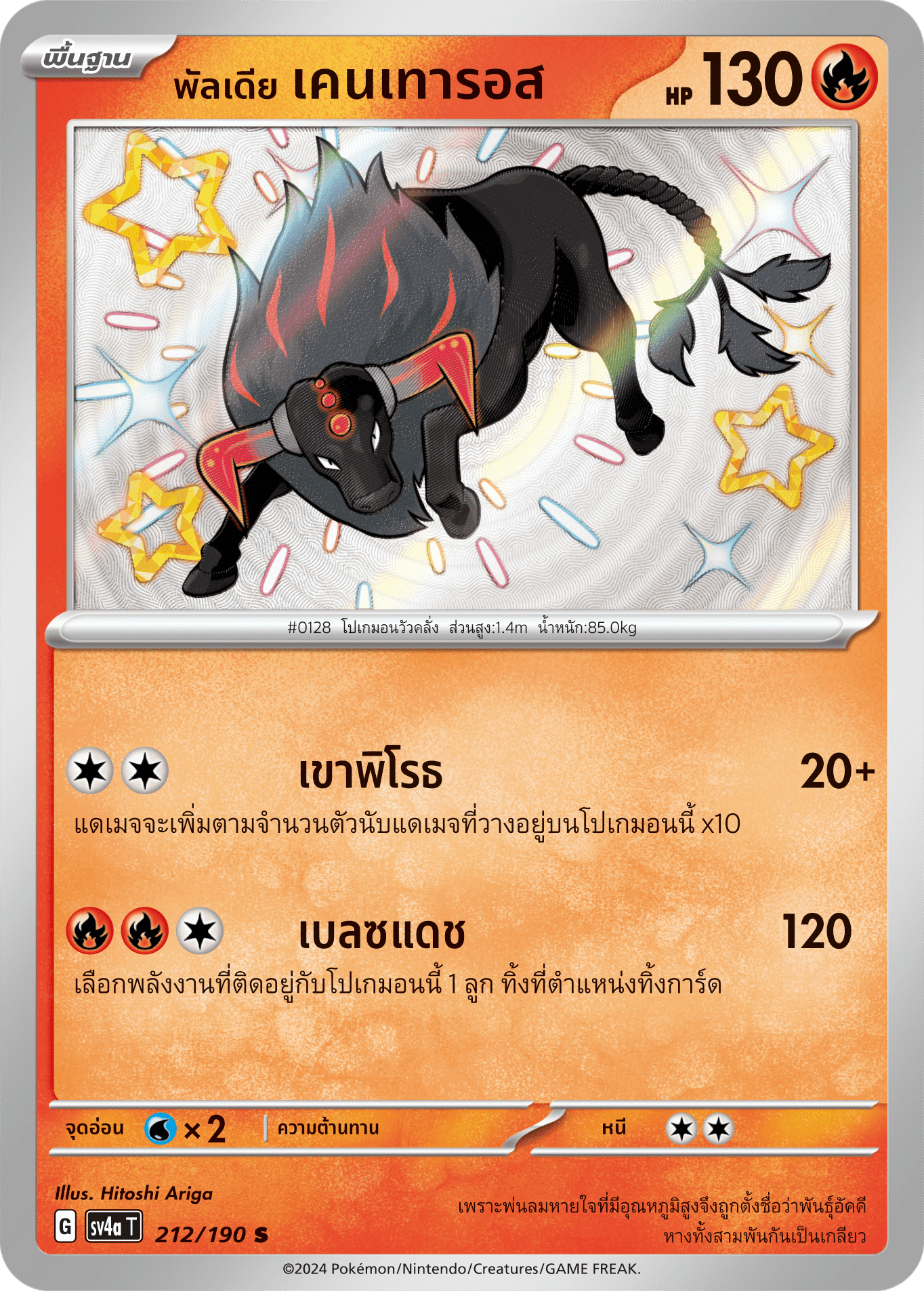 212/190 SV4a T Shiny Treasure ex Paldia Kentauros (S)