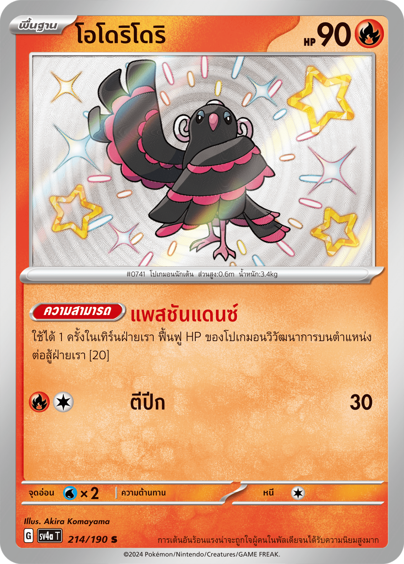 214/190 SV4a T Shiny Treasure ex Odori-dori (S)