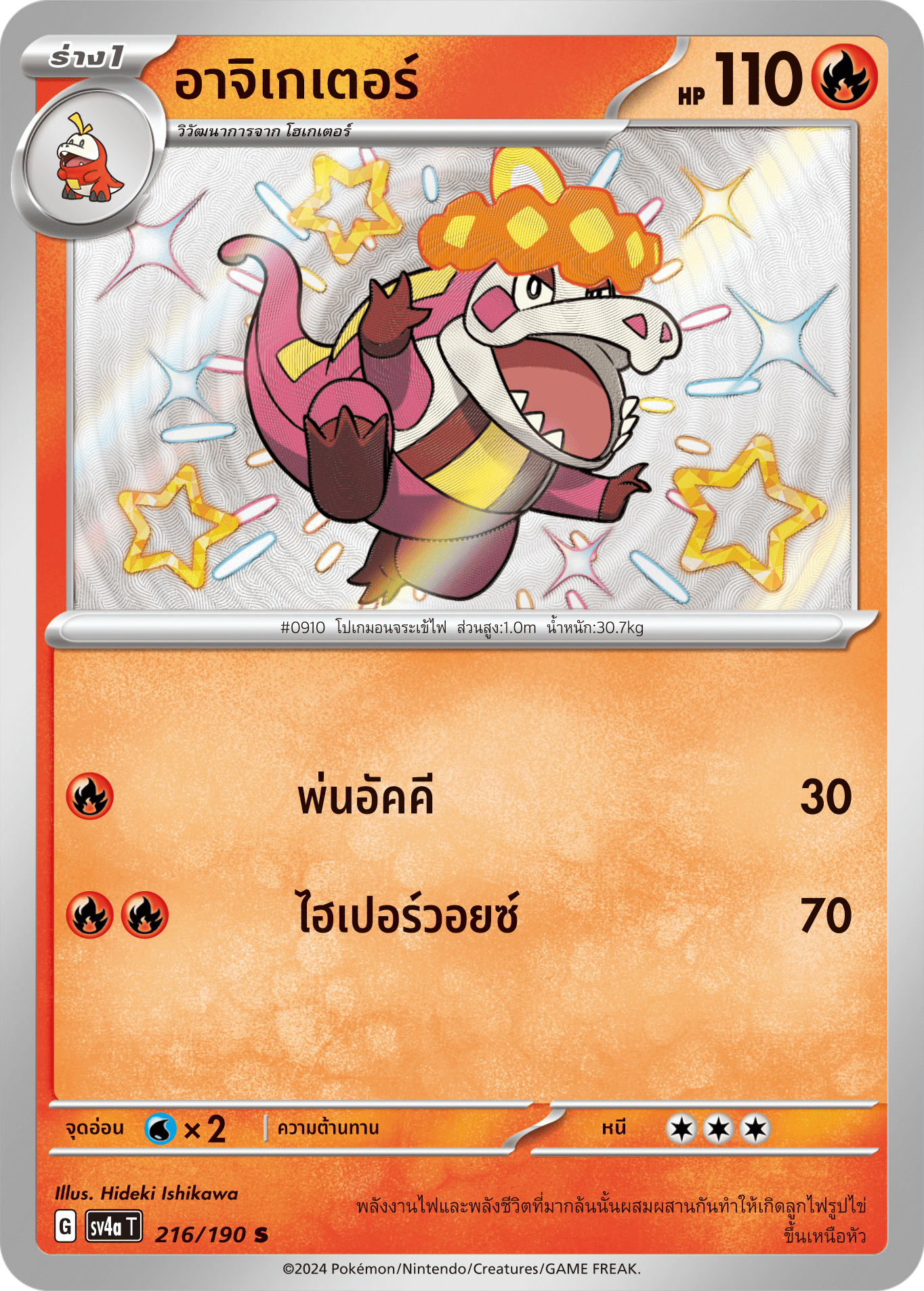 216/190 SV4a T Shiny Treasure ex Agigator (S)