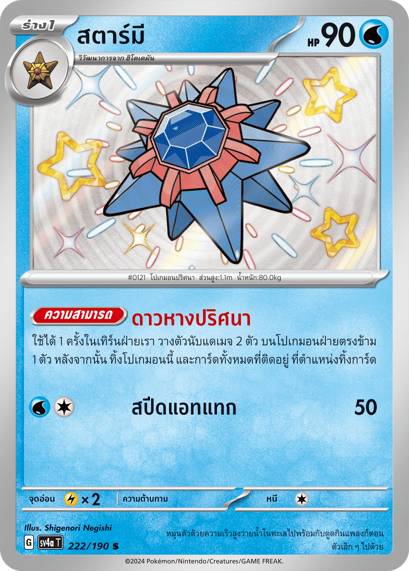 222/190 SV4a T Shiny Treasure ex Star me (S)