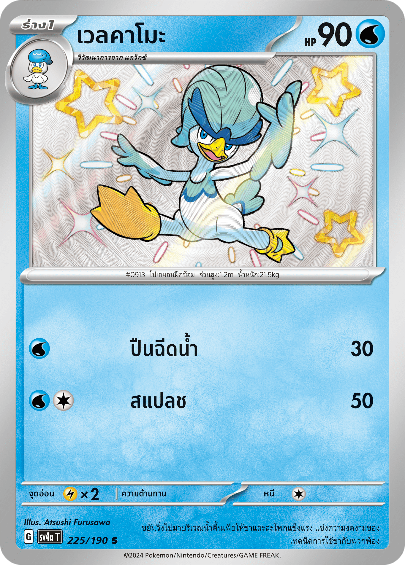 225/190 SV4a T Shiny Treasure ex Welkamo (S)