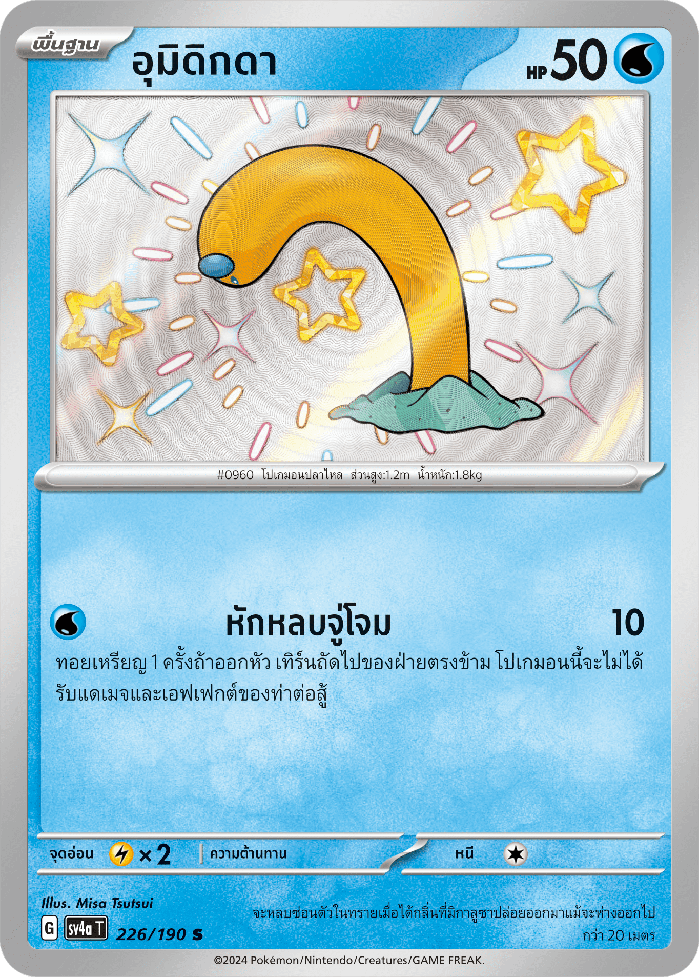 226/190 SV4a T Shiny Treasure ex Umidigda (S)