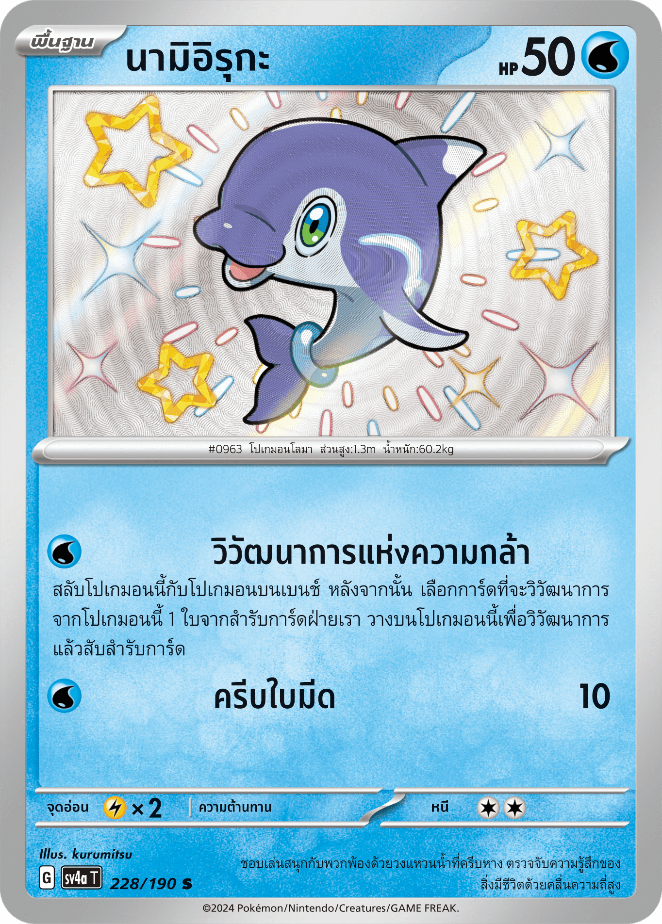 228/190 SV4a T Shiny Treasure ex Nami Iruka (S)