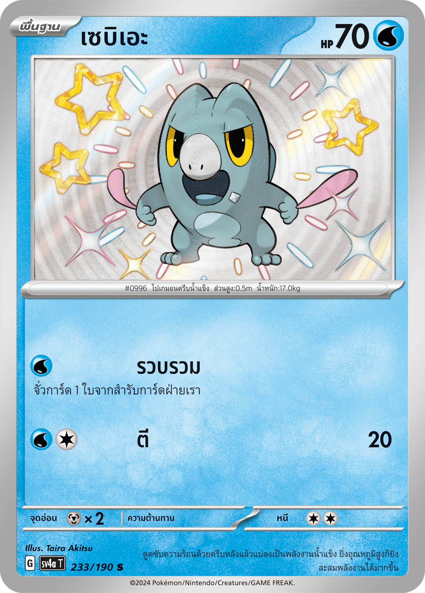 233/190 SV4a T Shiny Treasure ex Sebie (S)
