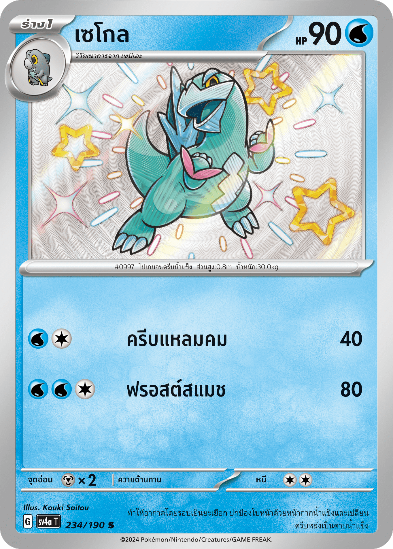 234/190 SV4a T Shiny Treasure ex Segole (S)