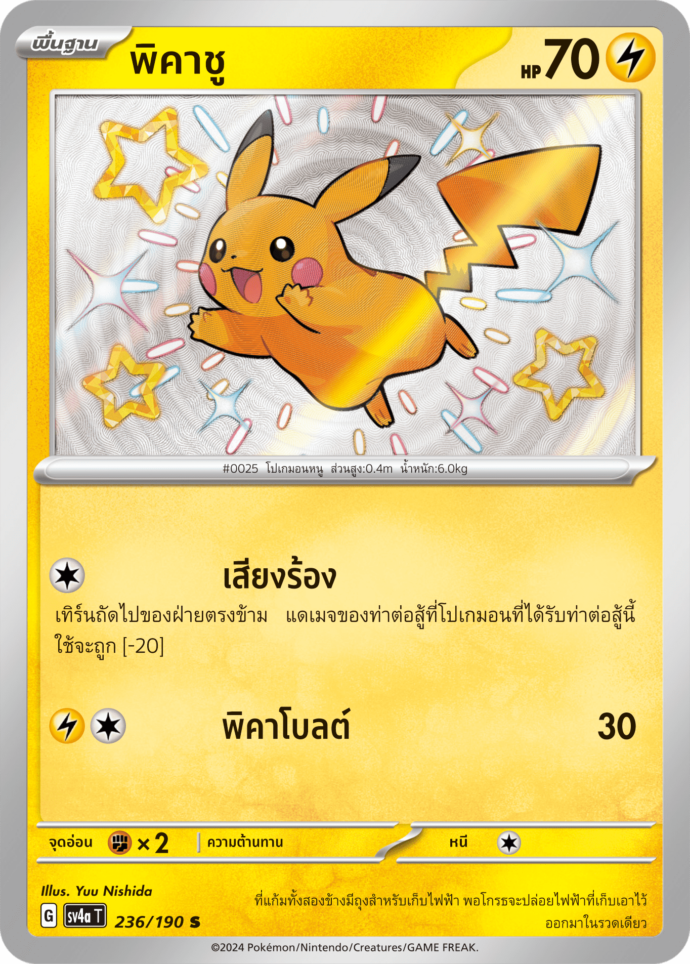 236/190 SV4a T Shiny Treasure ex Pikachu (S)