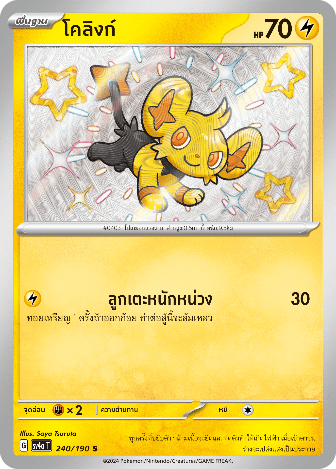 240/190 SV4a T Shiny Treasure ex Colink (S)